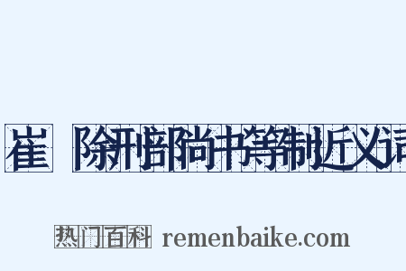 崔璪除刑部尚书等制近义词是什么意思的图片